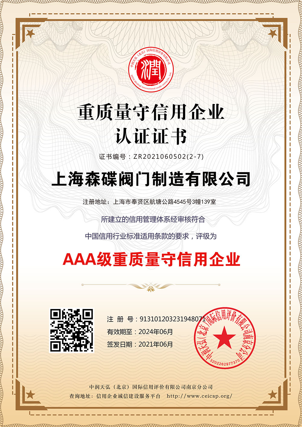 重質(zhì)量守信用企業(yè)認(rèn)證證書(shū)